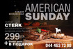 American Sunday: любой стейк из органического мяса американских бычков + бокал вина = 299 гривен