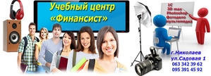 Курсы 1С 7.7-8.3 бухгалтерия, фотошоп, фотодело, ВЕБ-дизайн... в Николаеве