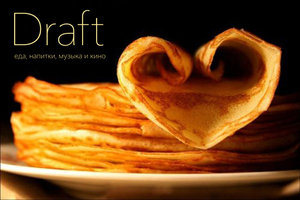 Провожаем зиму и встречаем весну в Draft!