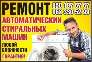 Ремонт стиральных автоматических машин