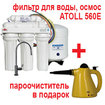 Акция: Фильтр для воды Atoll 560E + пароочиститель Clatronic 2930 = 2650 грн 