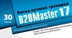 B2BMaster-2017: ТОП-20 лучших практик лидерства в управлении и продажах