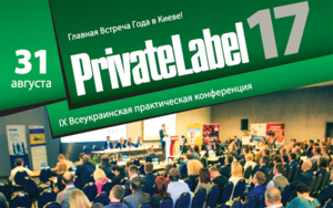 Международная конференция PrivateLabel-2017: Украина и мир