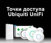 Современные точки доступа Ubiquiti UniFi