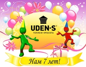 UDEN-S® 7 лет! ТМ UDEN-S® отмечает свой день рождения! 