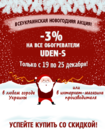 Всеукраинская новогодняя акция от UDEN-S!
