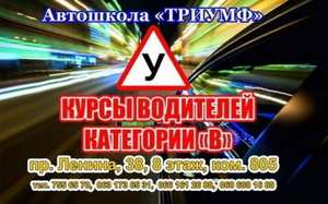 Профессиональное обучение вождению в автошколе Триумф