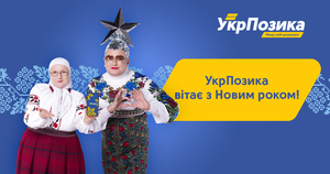 УкрПозика вітає з Новим роком!