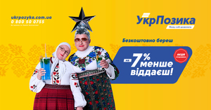 Більше! Набагато більше можливостей для кожного українця з УкрПозикою