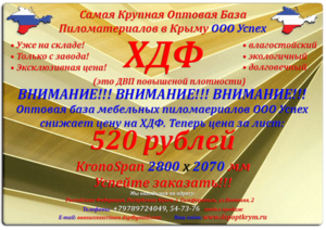 купить ХДФ по оптовой цене в Севастополе. 