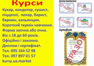 Курси кухар,  кондитер,  сушист,  піццеолі,  пекар,  бармен,  барист,  офіціант