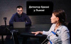 Високоякісні послуги перевірки на поліграфі у Львові