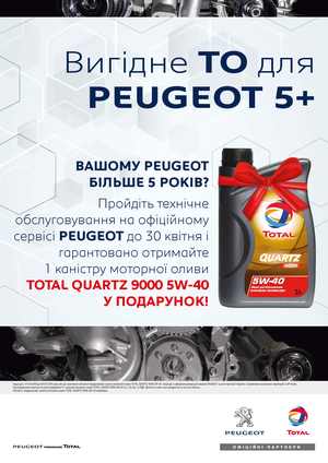 ВЕСЕННЯЯ АКЦИЯ ОТ TOTAL ДЛЯ АВТОМОБИЛЕЙ PEUGEOT СТАРШЕ 5 ЛЕТ