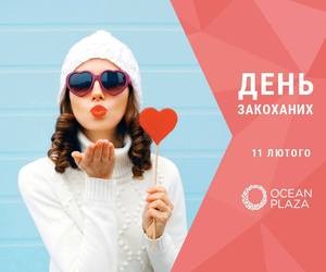 День святого Валентина в Ocean Plaza 