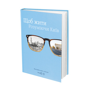 Улюблене місто очима літніх киян – представлена унікальна книга спогадів про Київ