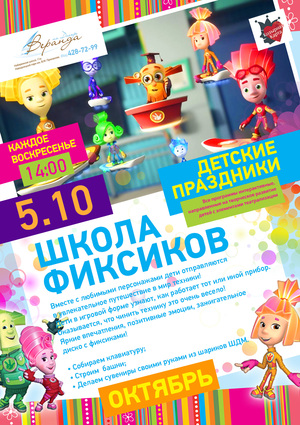 Козырный Kid’s Club: «Школа Фиксиков» в ресторане «Веранда на Днепре»