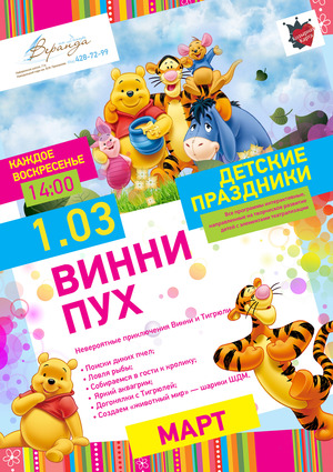 Козырный Kid’s Club: «Винни пух»