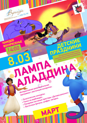 Козырный Kid’s Club: «Лампа Аладдина»