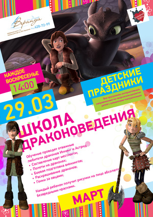 Козырный Kid’s Club: «Школа драконоведения»