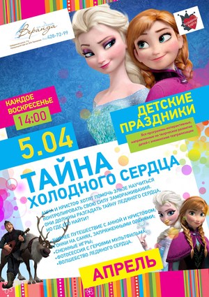 Козырный Kid’s Club: «Тайна холодного сердца»