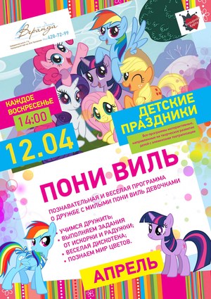 Козырный Kid’s Club: «Понивиль»