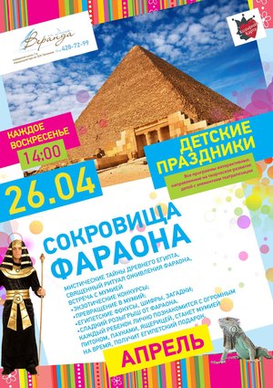 Козырный Kid’s Club: «Сокровища фараона»