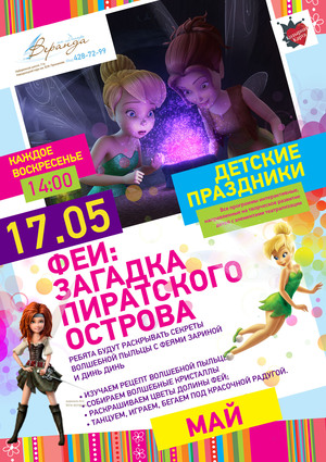 Козырный Kid’s Club: «Феи: загадка пиратского острова»