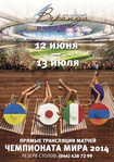 Прямые трансляции матчей Чемпионата Мира 2014 в ресторане «Веранде на Днепре»