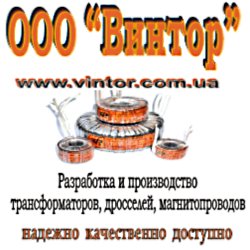 ООО Винтор - тороидальные трансформаторы