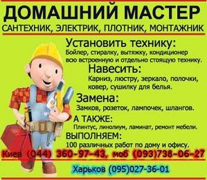 Мастер на все руки Киев