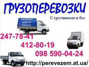 Перевозка мебели (Киев).Грузоперевозка по Киеву.247-78-41. Услуги грузчиков