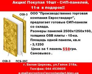 Акция! Покупая 10шт - СИП-панелей,  11-я в подарок!!