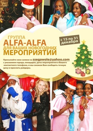 ALFA-ALFA для Ваших новогодних мероприятий!