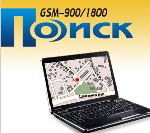 Продажа и установка автосигнализации ПОИСК GSM в Харькове