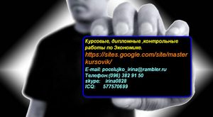 Курсовые,  дипломные работы,  рефераты,  авторские   и  контрольные работу   по   Экономике.