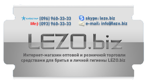 LEZO.biz Оптовая и розничная торговля по Украине средствами для бритья и личной гигиены