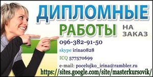 Помощь студентам в написании контрольных,  курсовых,  дипломных работ по экономике