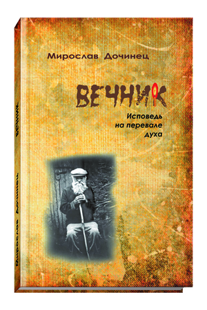 Издательский дом «ЛОТОС» переиздаёт книгу «Вечник. Исповедь на перевале духа» Мирослава Дочинца в твёрдом переплёте!  