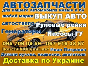 Запчасти (автозапчасти) новые и бу на Шкода,  Фольцваген