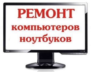 Ремонт ноутбуков в Донецкой области!!