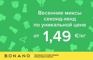 Уникальная цена на весенние и летние миксы секонд хенд! От 1.49 евро/кг