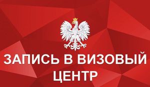 Запись в визовый центр Польши. Регистрация в визовый центр.