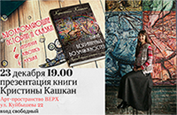 Презентация книги белорусской писательницы Кристины Кашкан «Поле Безграничных Возможностей»