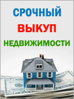 Срочный выкуп недвижимости. До 90% от стоимости.