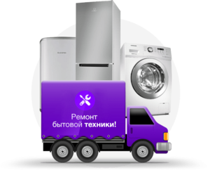 Ремонт крупной бытовой техники в Харькове