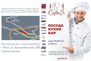 Сервия-Ялта - комплексное оснащение кафе,  баров,  ресторанов Ялты и Крыма.