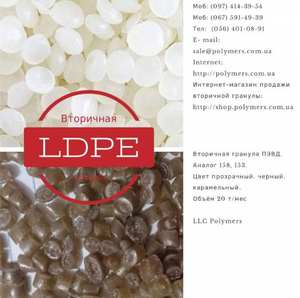 Виробляємо і продаємо поліетилен високого тиску вторинний ПЕВТ аналог 15803-LDPE