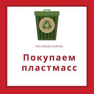 Закупаем отходы флакона,  канистры HDPE,  стрейч ПВД. Дробленку ПЭНД (HDPE),  ПП (РР),  ПС (УПМ),  лом