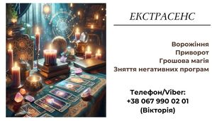   Допомога екстрасенса. Любовна магія. Ворожіння. Зняття негативних програм.