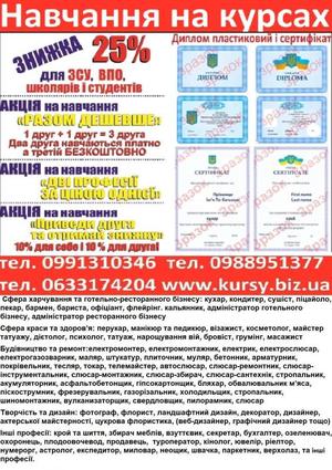 Курси маркетинг,  логістика,  шиття,  телемайстер,  автослюсар,  бетонщик,  плиточник